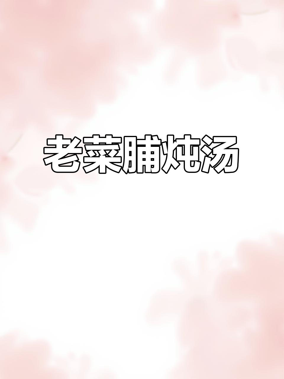 潮汕老菜脯炖肉沫汤,家常美味,鲜香四溢