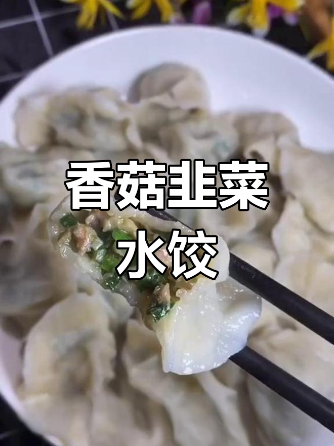 韭菜香菇大饺子,薄皮馅满口感佳