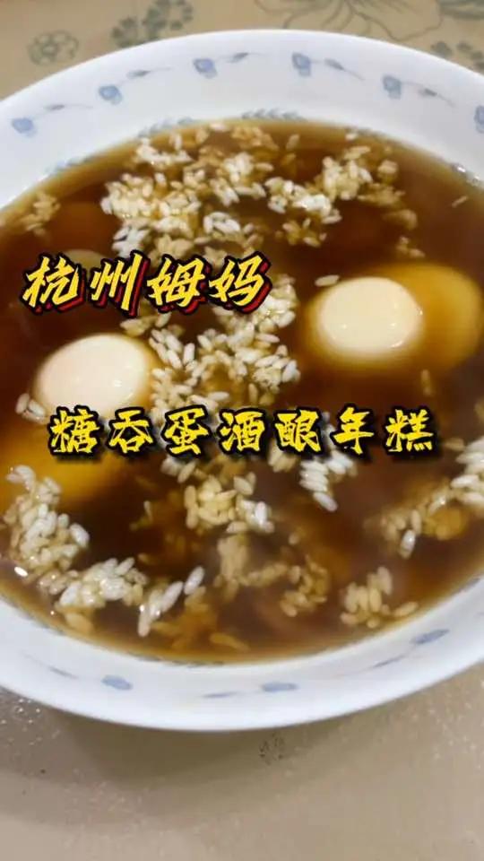 糖吞蛋酒酿年糕,是不是也是老杭州的一道甜品,有没有朋友以前当早饭吃的 杭州姆妈 爱生活爱美
