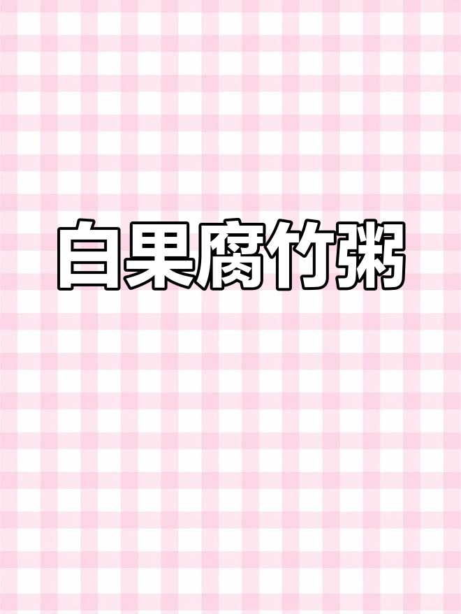 腐竹白果粥,简单又美味!