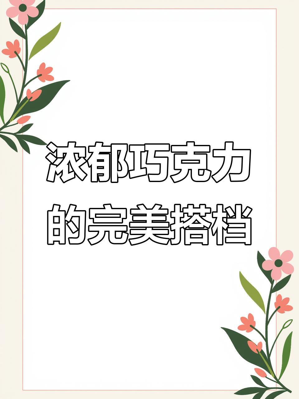 这款巧克力饼干,搭配牛奶简直完美!追剧必备小零食