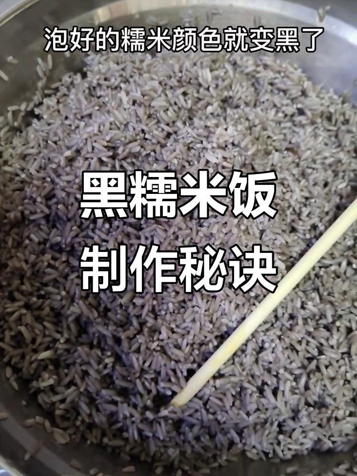 广西钦州黑糯米饭的独特做法,竟然这么简单!