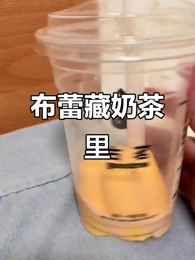 奶茶里的神秘布雷，吸管搅动竟然毫发无伤