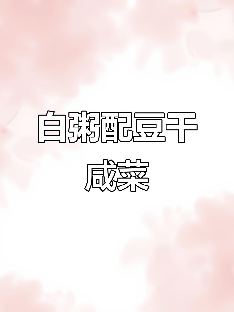 豆干炒咸菜，搭配白粥最美味