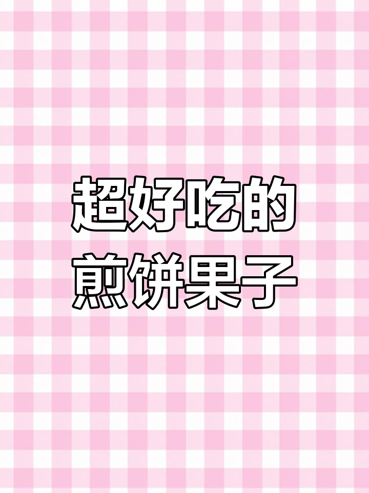 临沂煎饼果子,外酥里嫩的街头美味