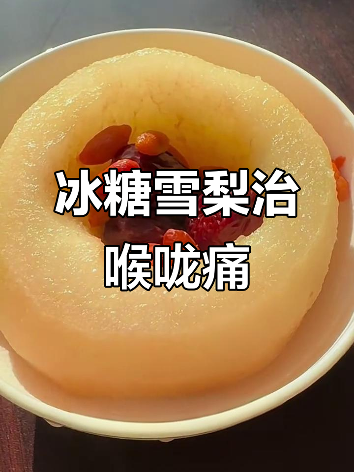 嗓子疼咳嗽?试试冰糖雪梨炖汤,润喉又有效