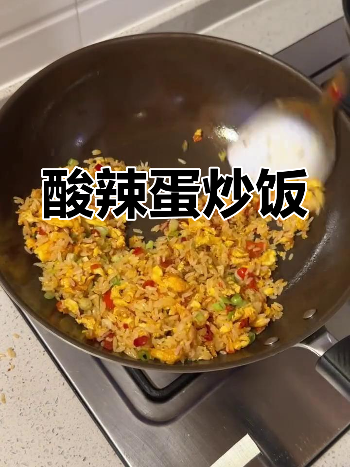 酸辣糟辣椒蛋炒饭,干香又过瘾!
