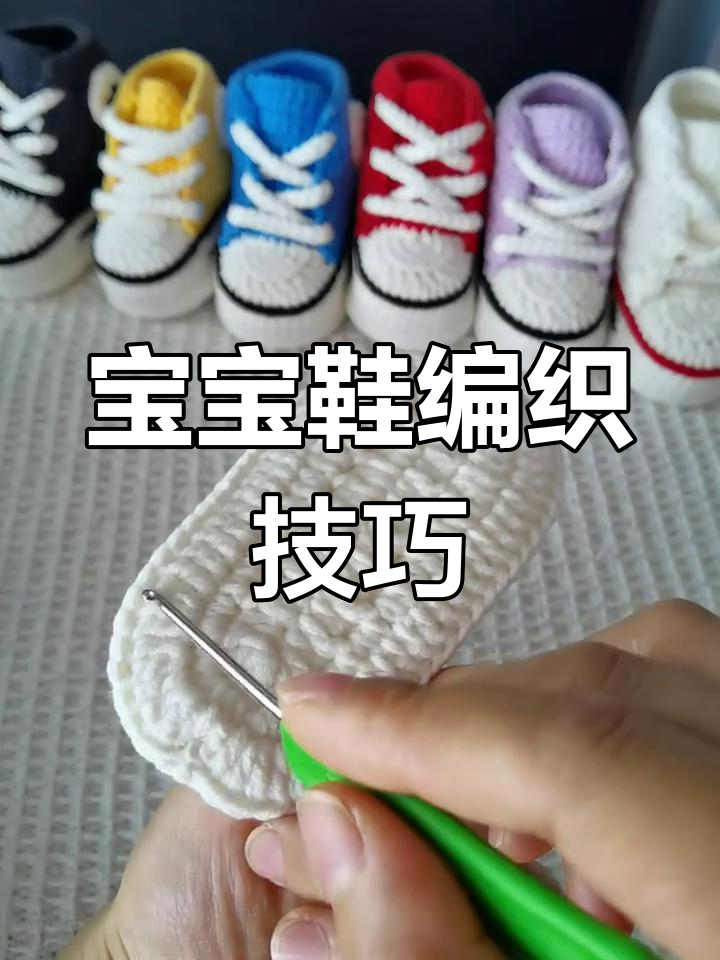 钩针编织乘六鞋底教程,轻松学会宝宝鞋子制作