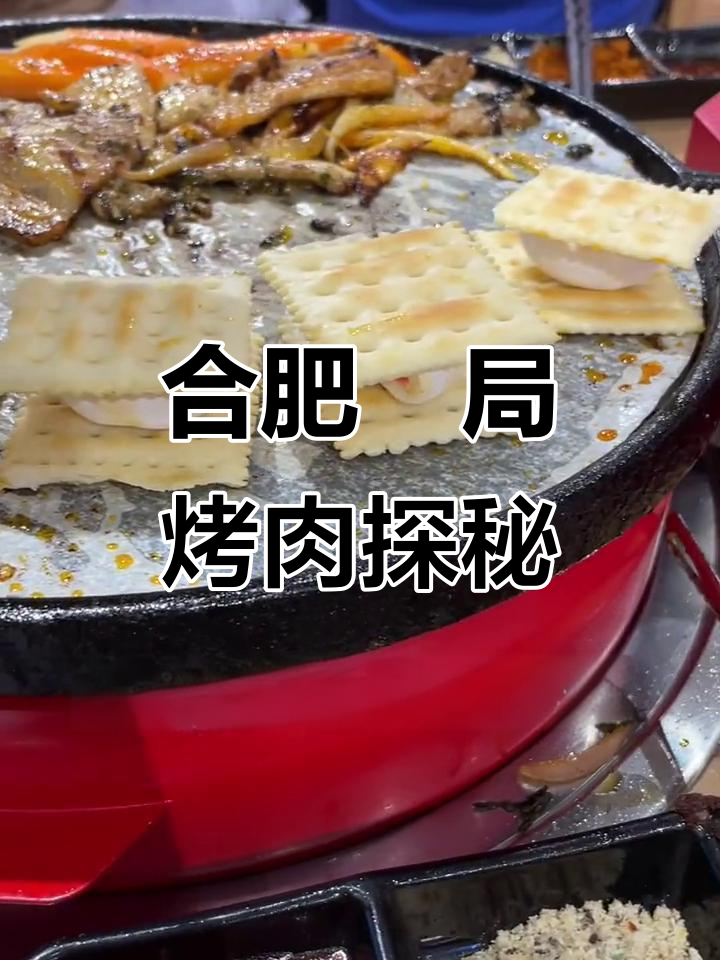 合肥步行街必试网红烤肉,紫菜五花肉麻辣章鱼超赞