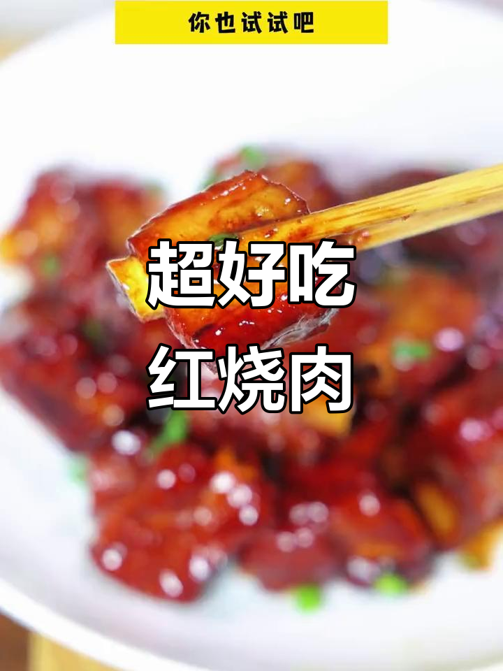 妈妈必学！简单又好吃的上海红烧肉，孩子吃得开心