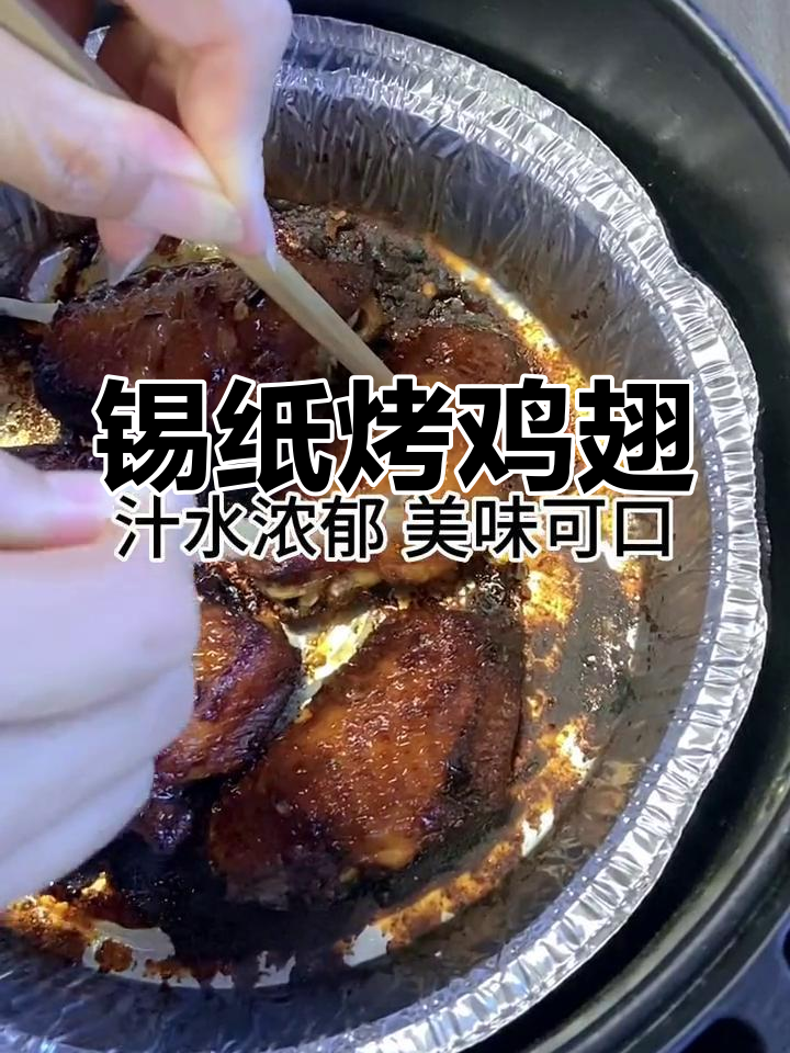 空气炸锅必备锡纸盘,烤鸡翅轻松搞定