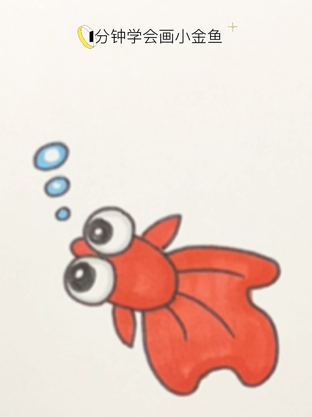 小金鱼简笔画