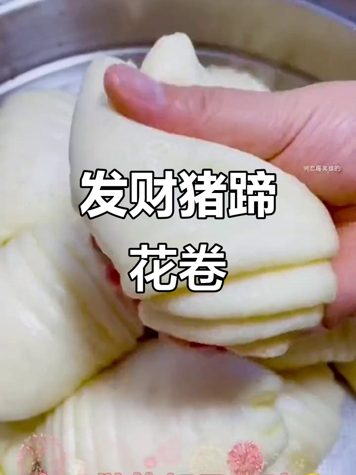 猪蹄花卷蒸一蒸,财运滚滚来!