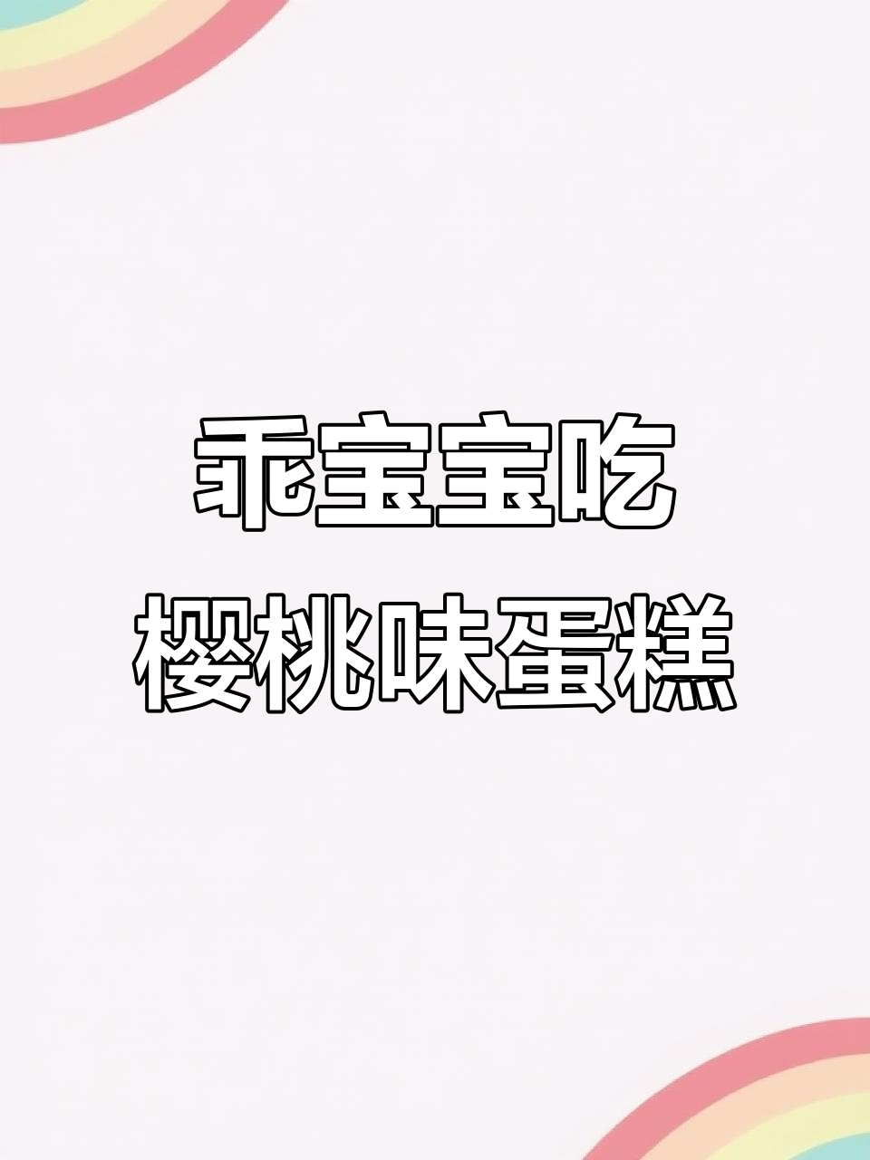 乖宝宝叫声“男朋友”,唱片拿破仑蛋糕轻松到手!