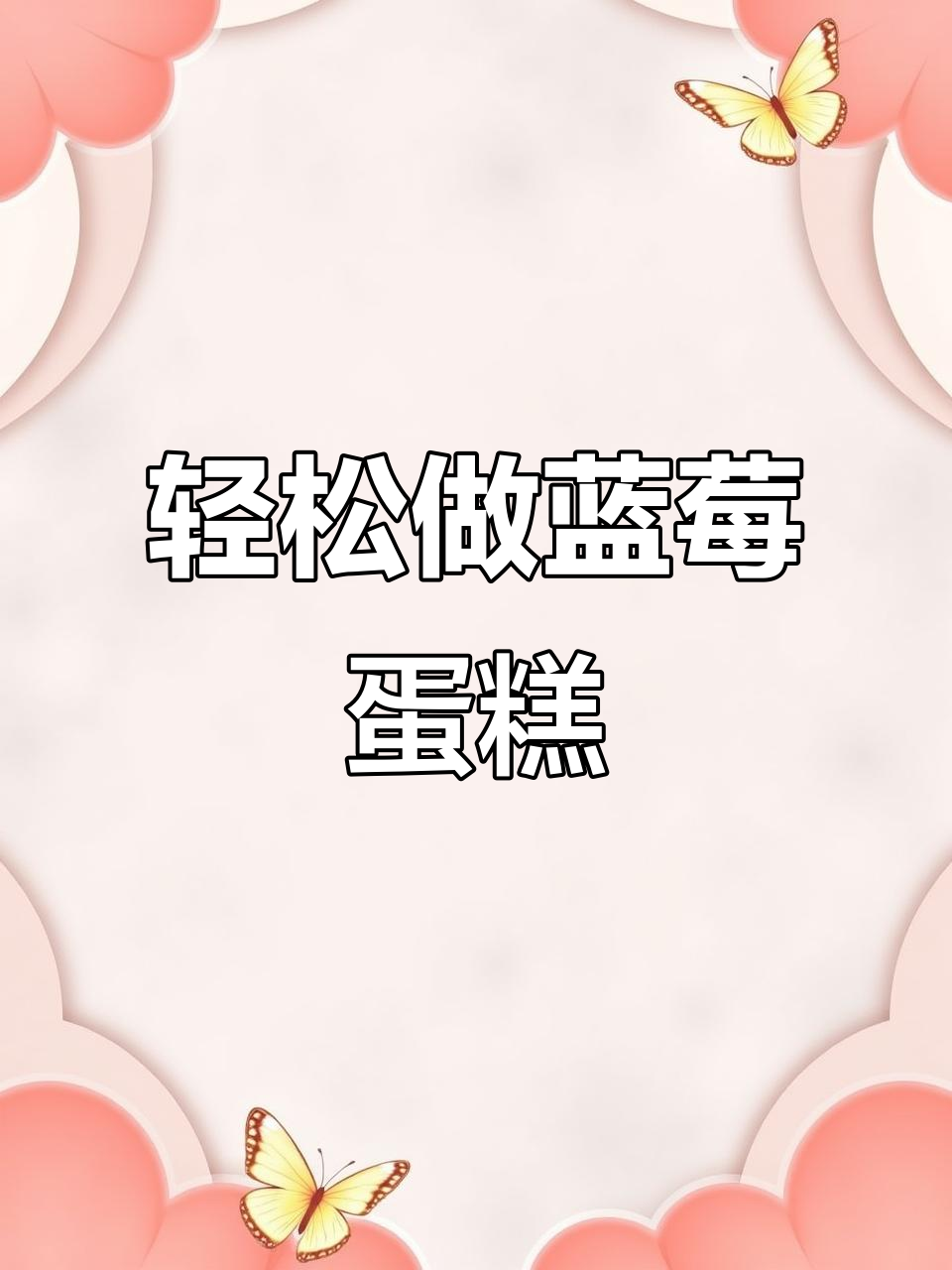 自制4寸蓝莓蛋糕,立体造型超简单