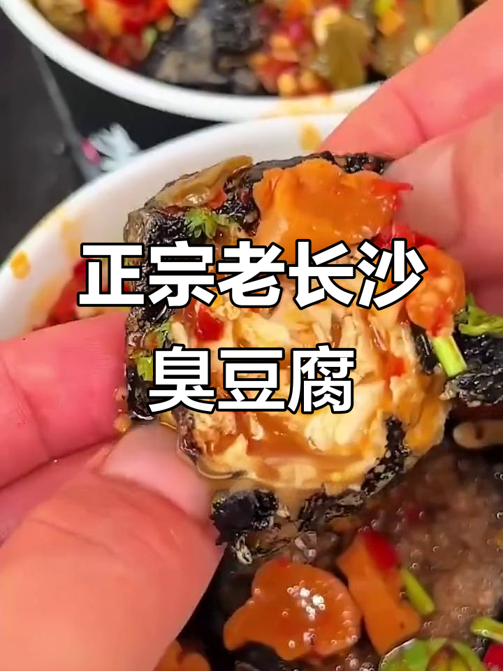 老长沙臭豆腐,植物卤水发酵的独特风味