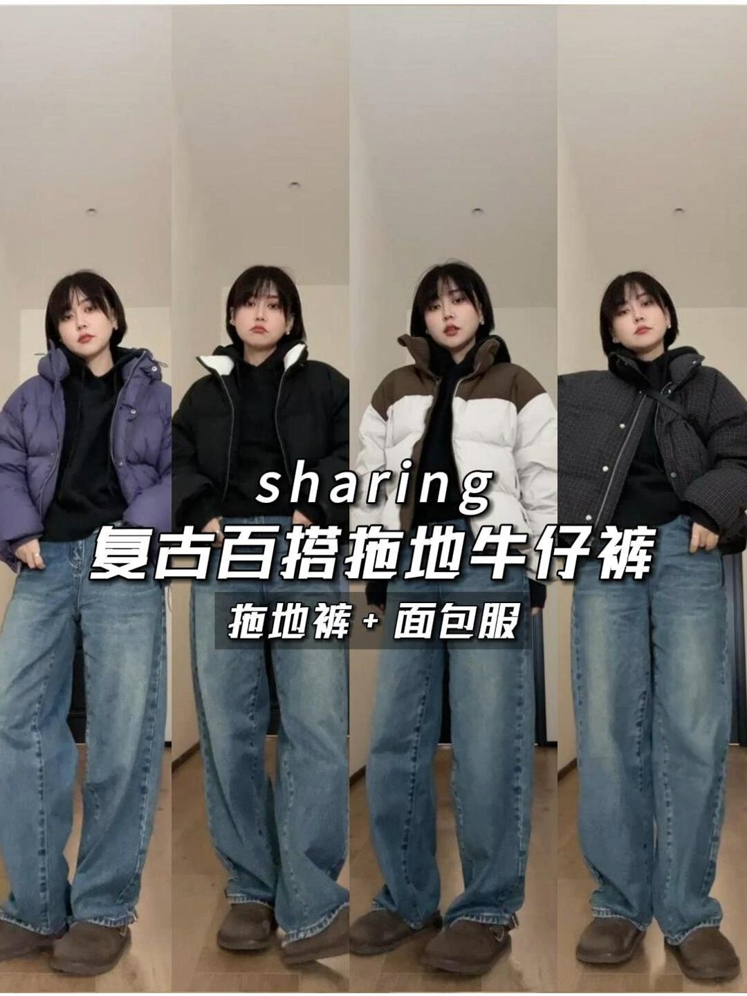 面包服阔腿裤,小个子这样穿好显高