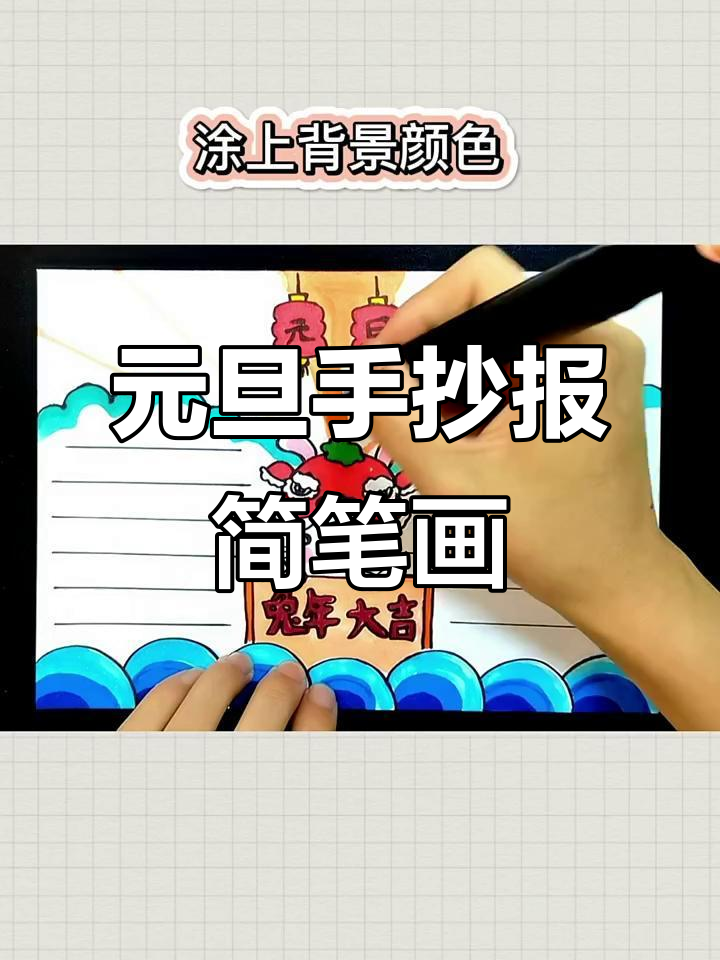 元旦手抄报创意教程,简单步骤教你画出节日气氛