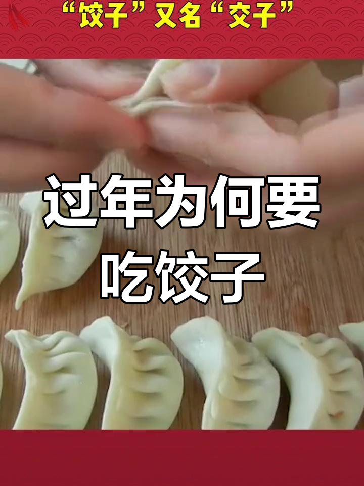 饺子背后的历史故事,过年吃饺子的由来