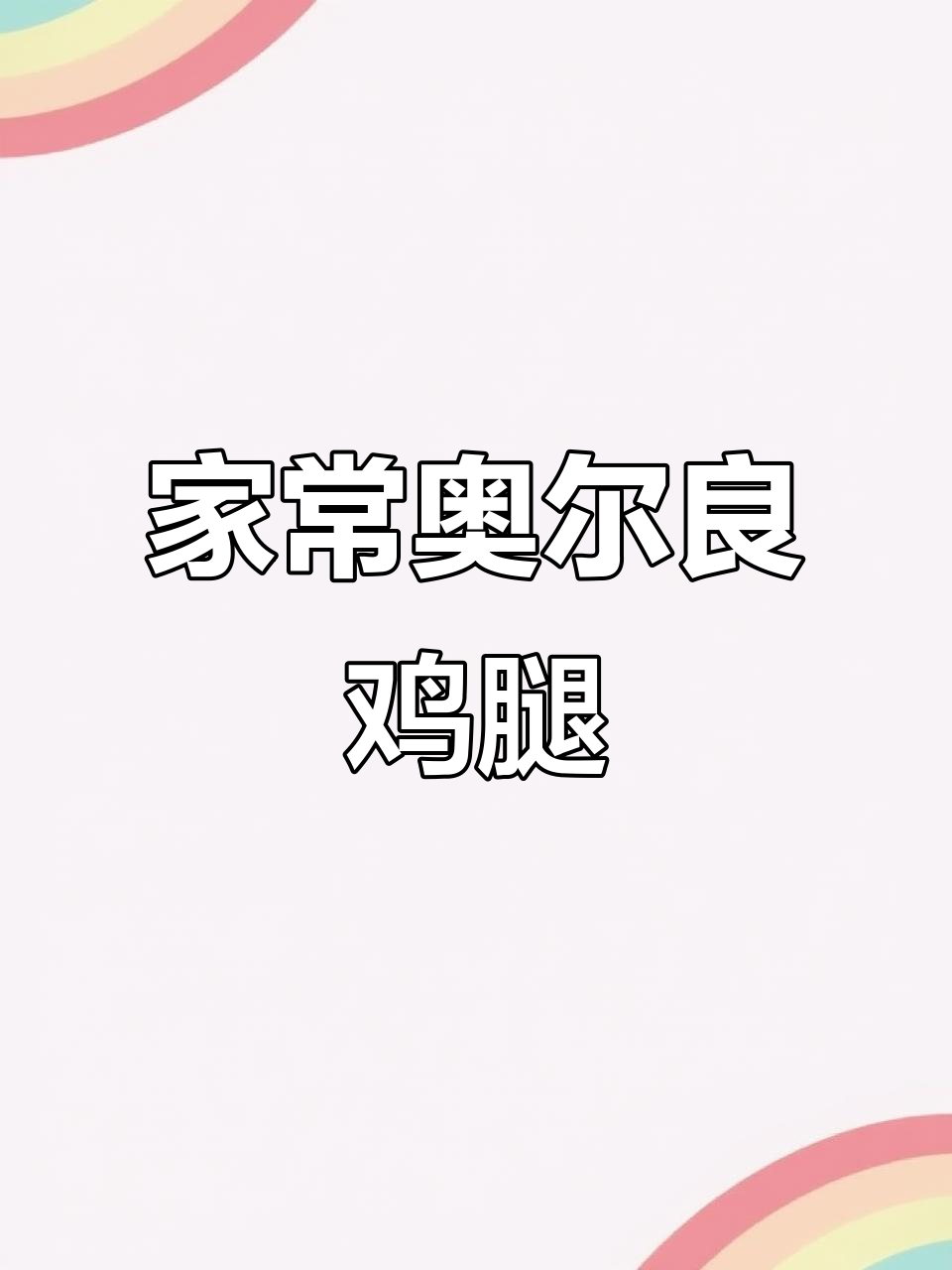 奥尔良鸡腿肉，家常下饭新做法