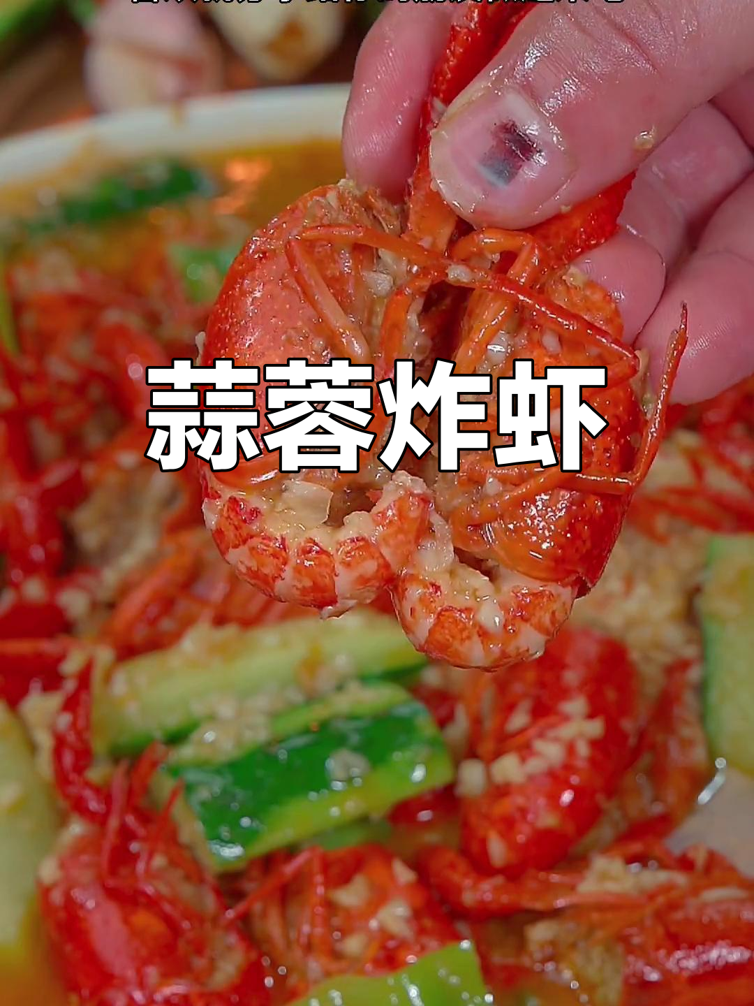 蒜泥龙虾,肉质紧实鲜嫩