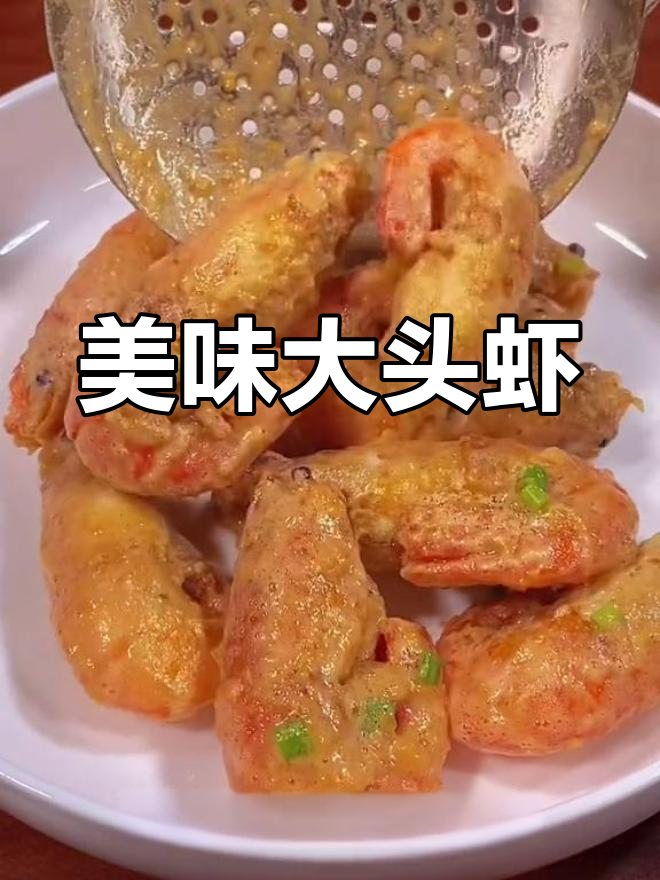大头虾肥美,蛋黄焗香气扑鼻,赶紧试试吧!