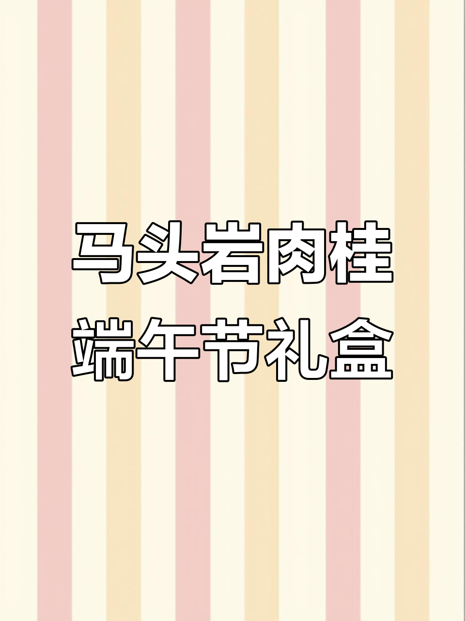 武夷山马头岩肉桂父亲节礼盒,端午送礼佳选