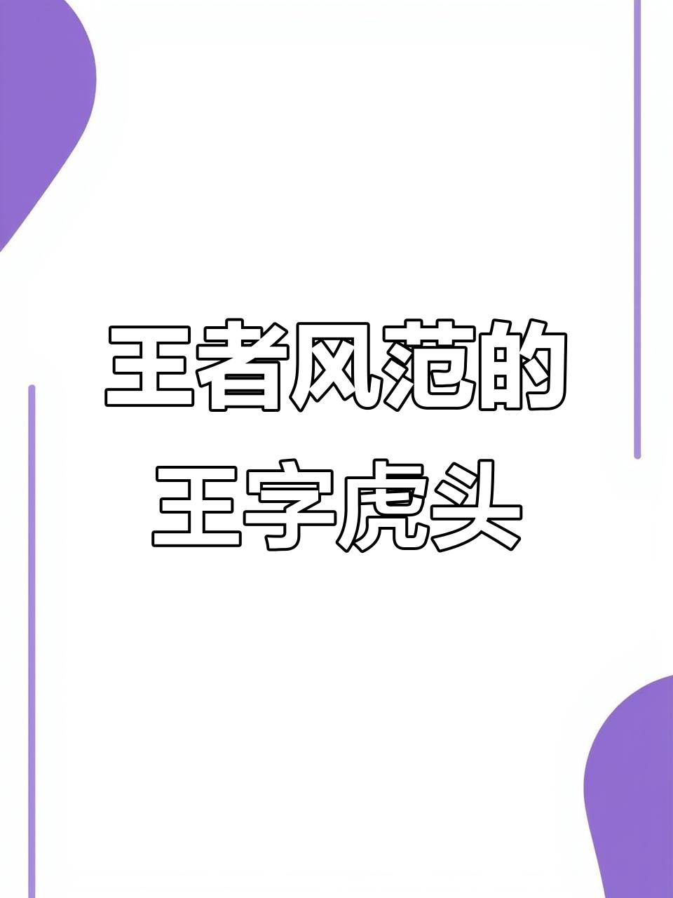 王字虎头金鱼：尊贵风水宝鱼，身价上万！