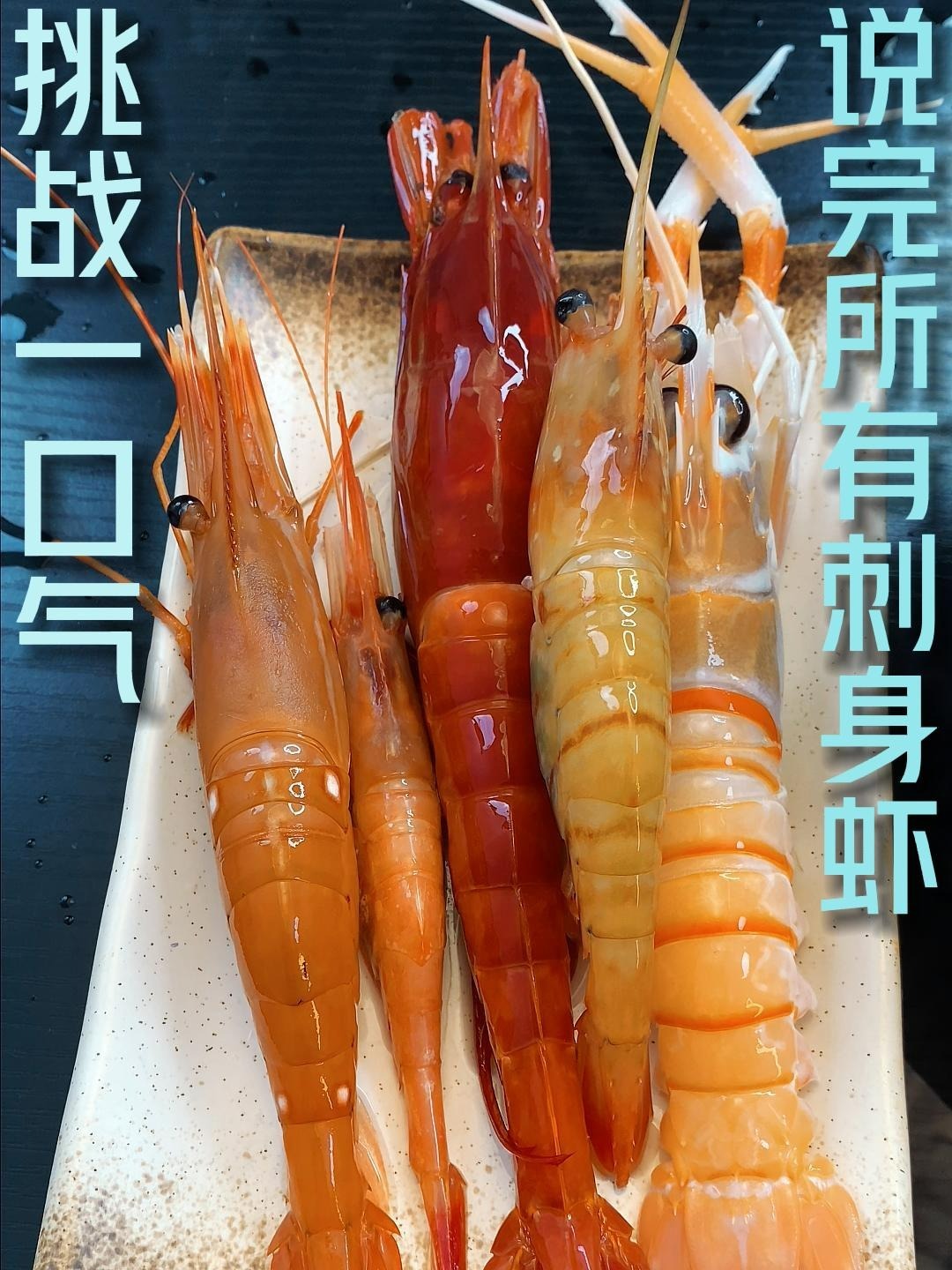 今天挑战一口气说完五种刺身虾!