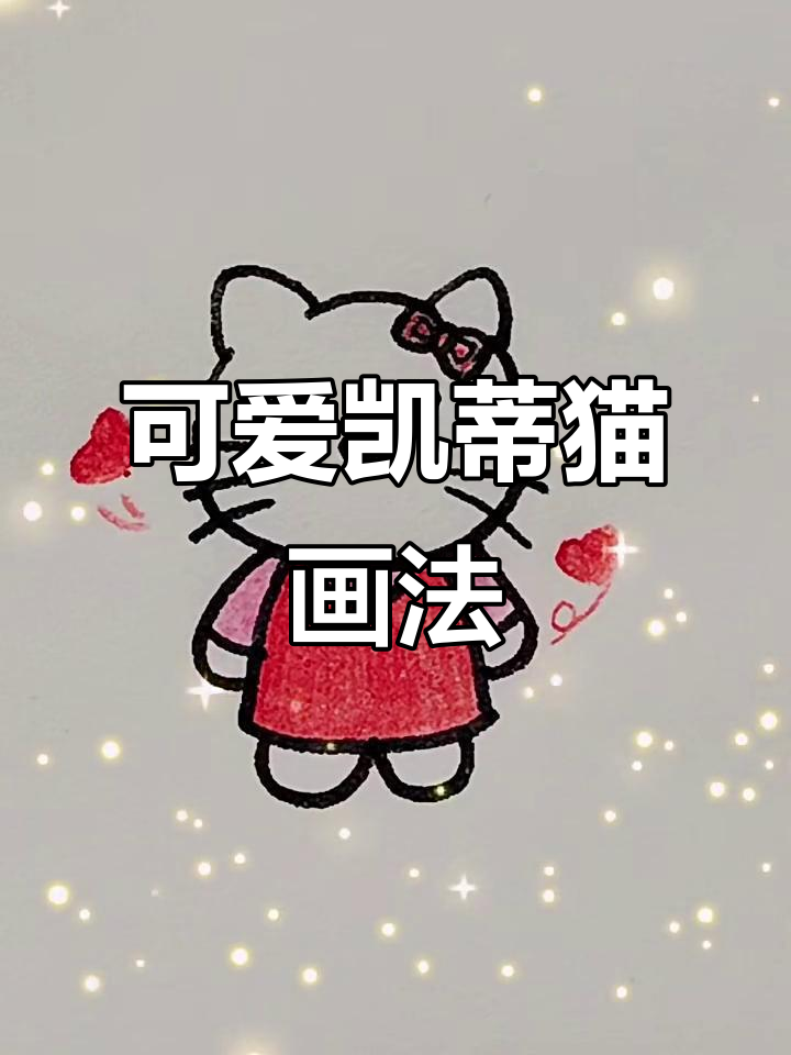 凯蒂猫简笔画,轻松学会!
