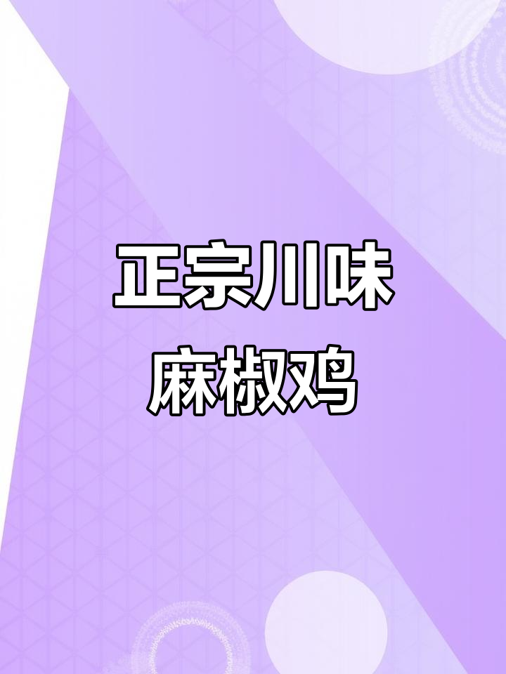 四川传统麻椒鸡,麻辣十足,回味无穷!