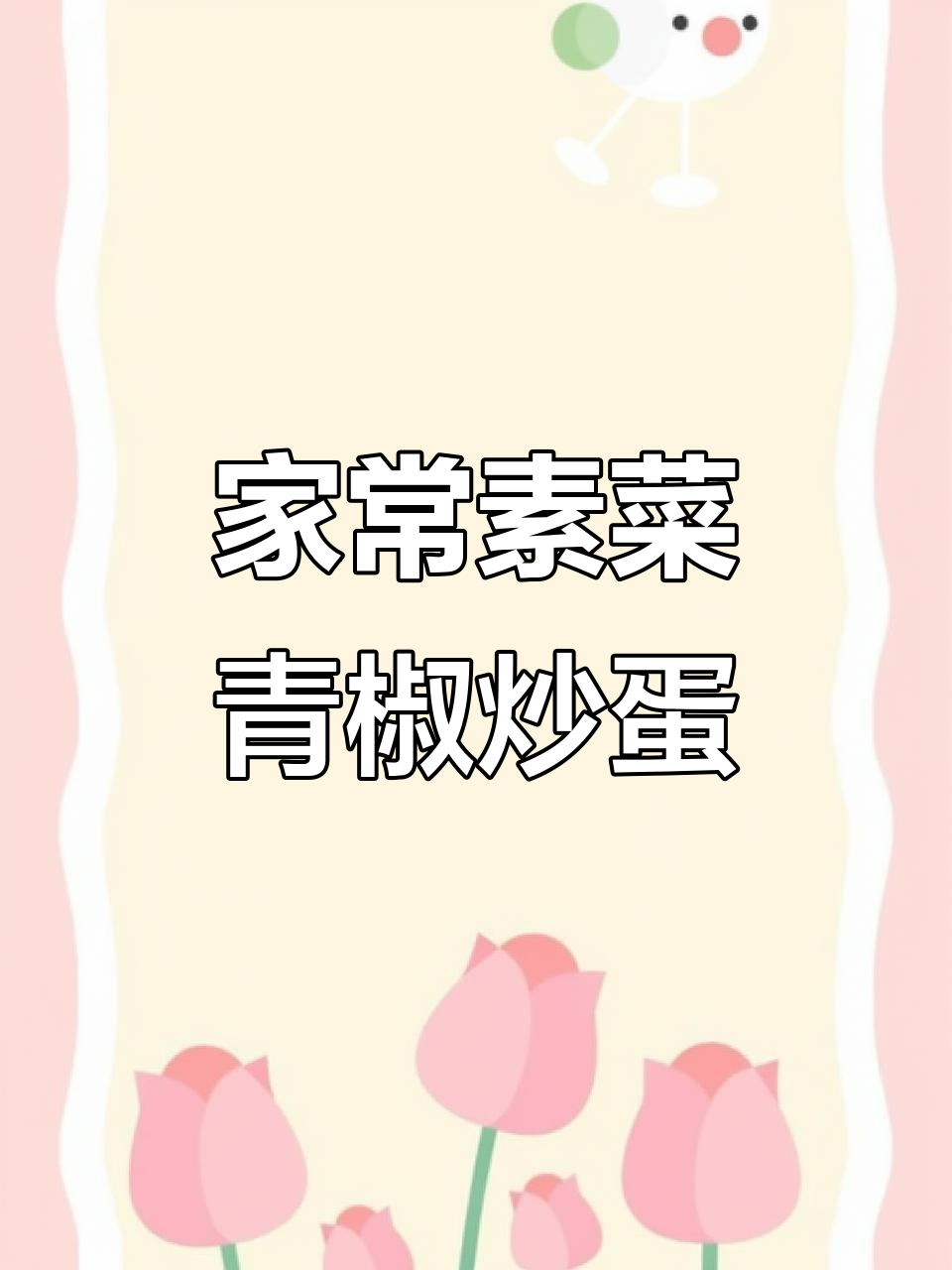 夏季必做家常素菜,青椒炒鸡蛋有秘诀