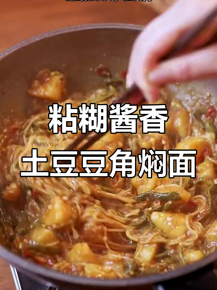 土豆豆角焖面,酱香十足让人无法抗拒