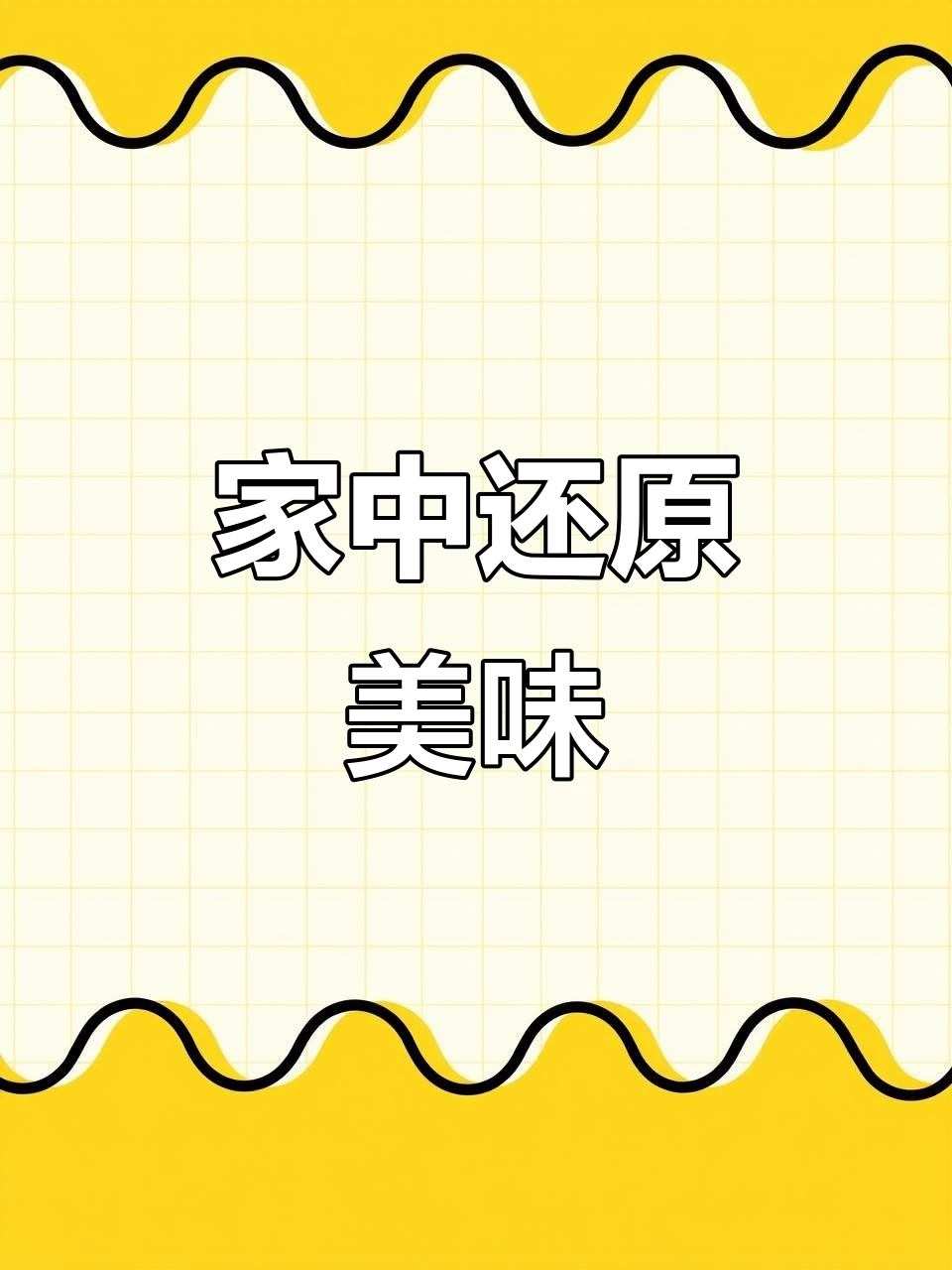 必胜客肉酱意面，加热后味道堪比餐厅！