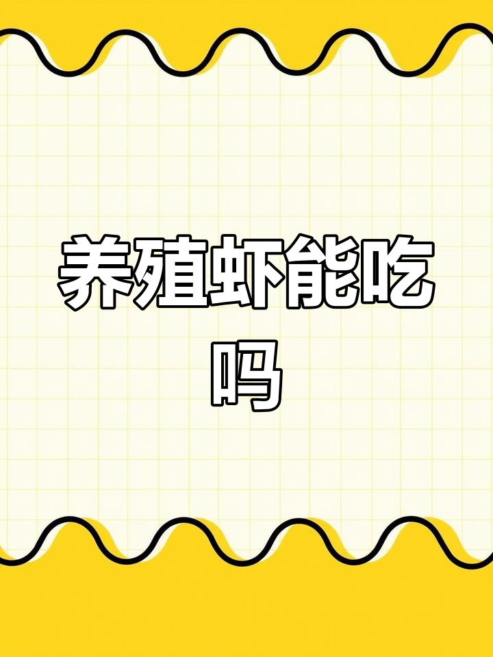 养殖虾与野生海捕虾,哪个更值得买?
