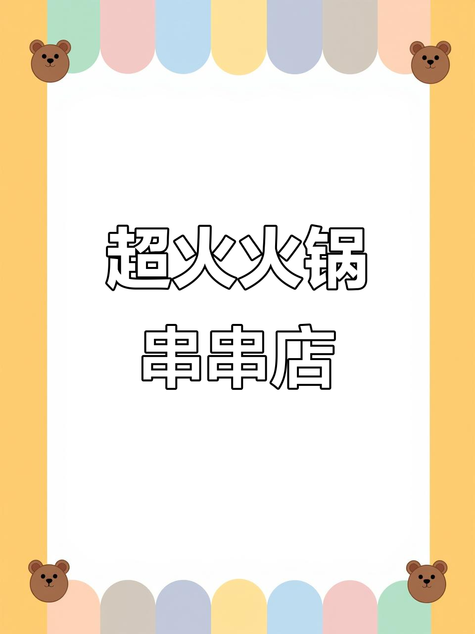 火锅串串店,麻辣牛肉必试!百种菜品任你选