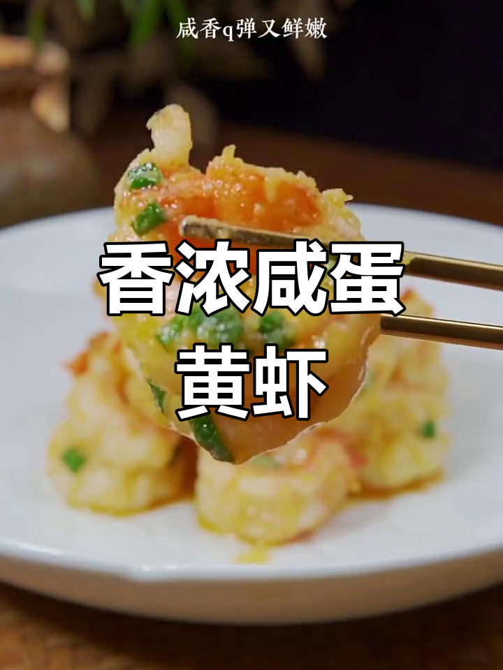 咸蛋黄虾球,鲜嫩美味一口爆发