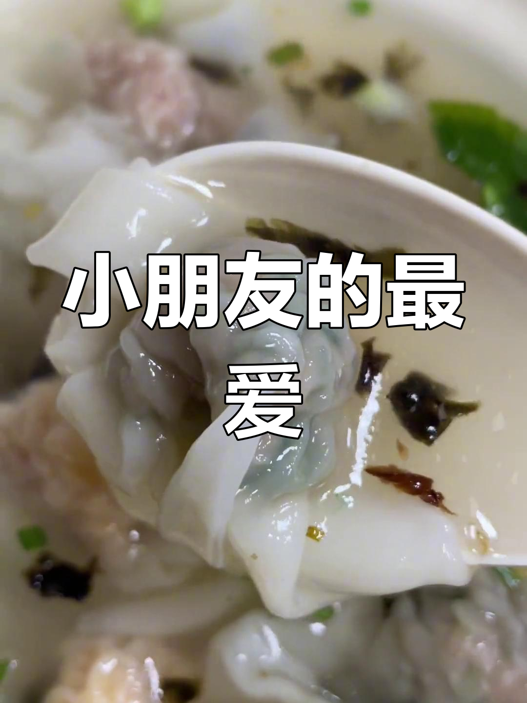 玉米馄饨,皮薄馅足,小朋友最爱!