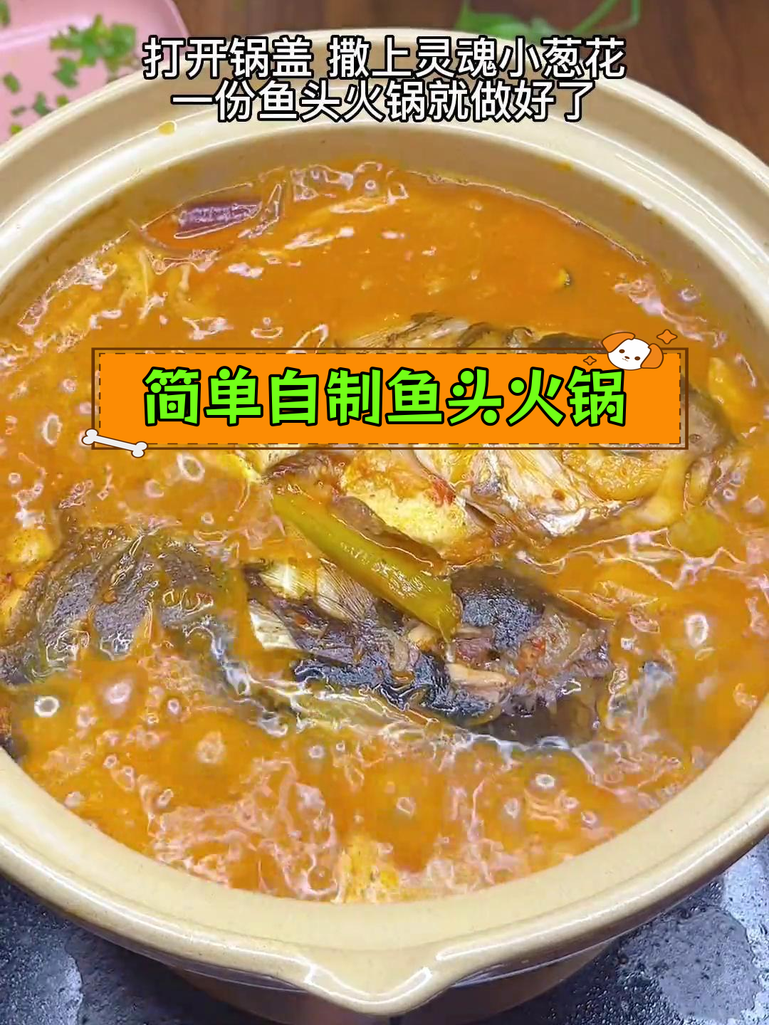 自制鱼头火锅,轻松搞定美味