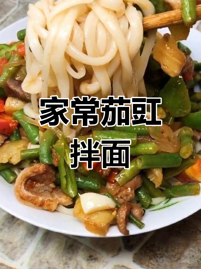 茄子豇豆家常拌面,轻松学做