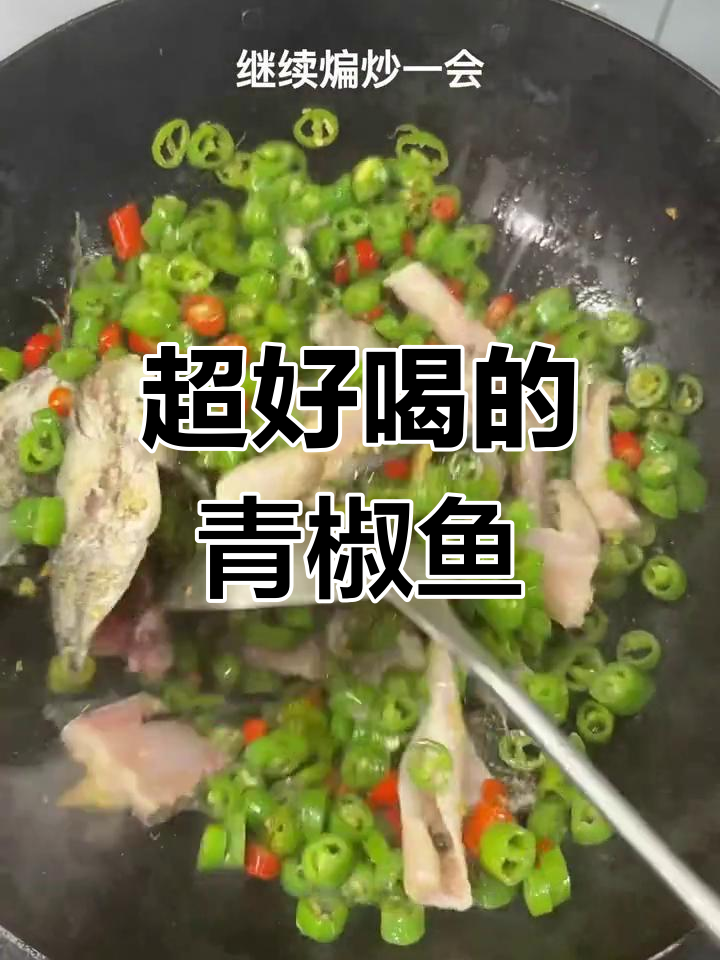 青椒鱼的做法,汤汁浓郁到可以喝掉
