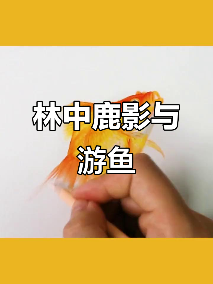 彩铅画中的鹿与鱼，水清林深见美景