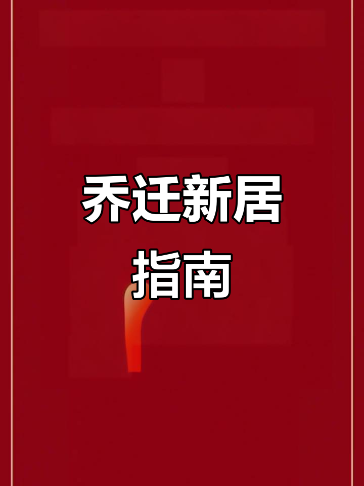 2025年11月搬家吉日，邀请函制作全攻略！