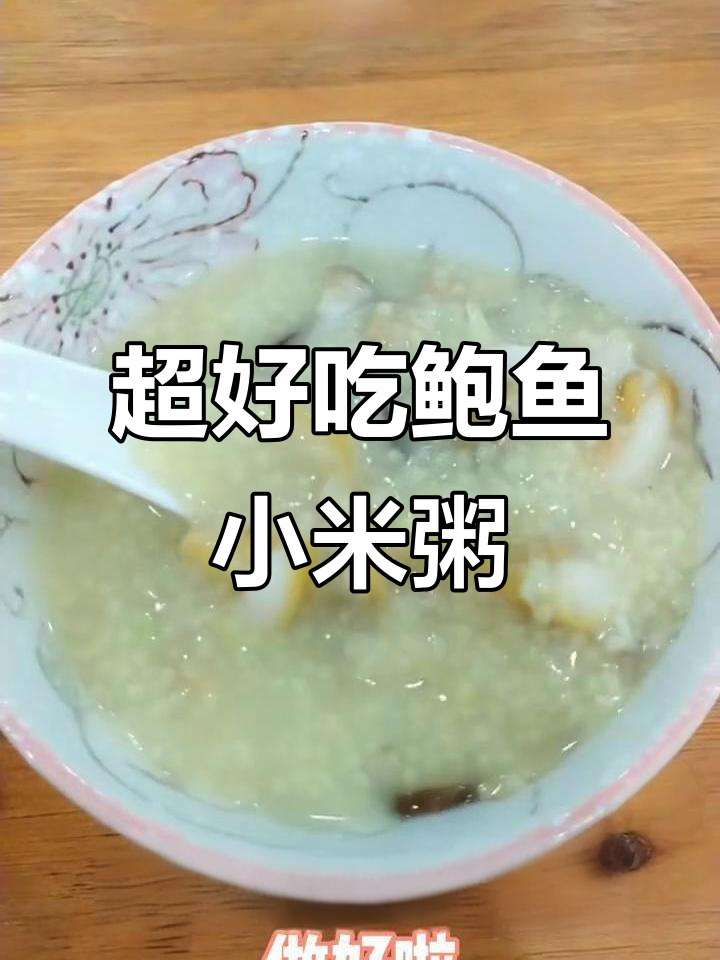 鲜美鲍鱼粥,神仙早餐!广东便宜又美味