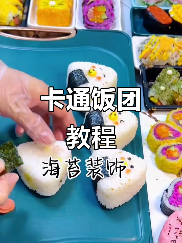 创意卡通饭团,米饭、海苔与火腿的完美搭配