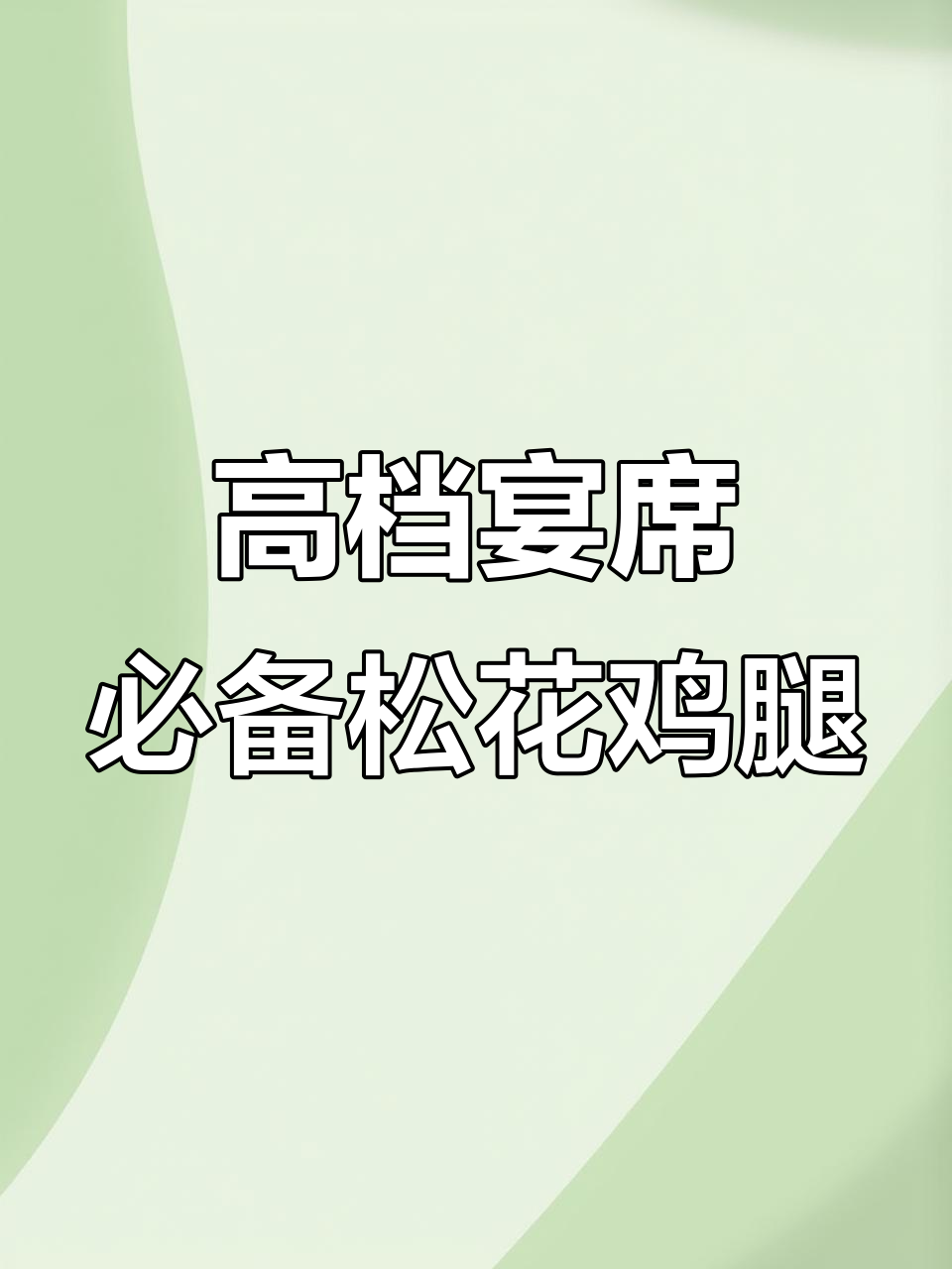 哈尔滨传统松花鸡腿，冷盘美味不容错过！