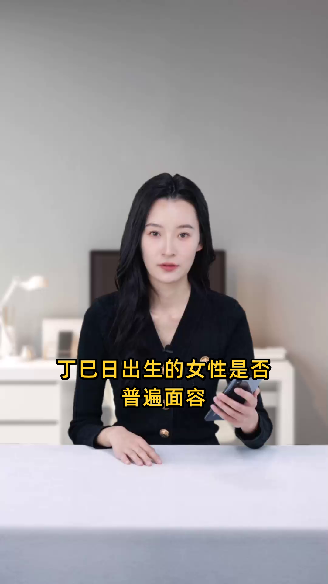 丁巳日出生的女性通常面容秀丽,脸型圆润或鹅蛋形,线条柔和且气质出众