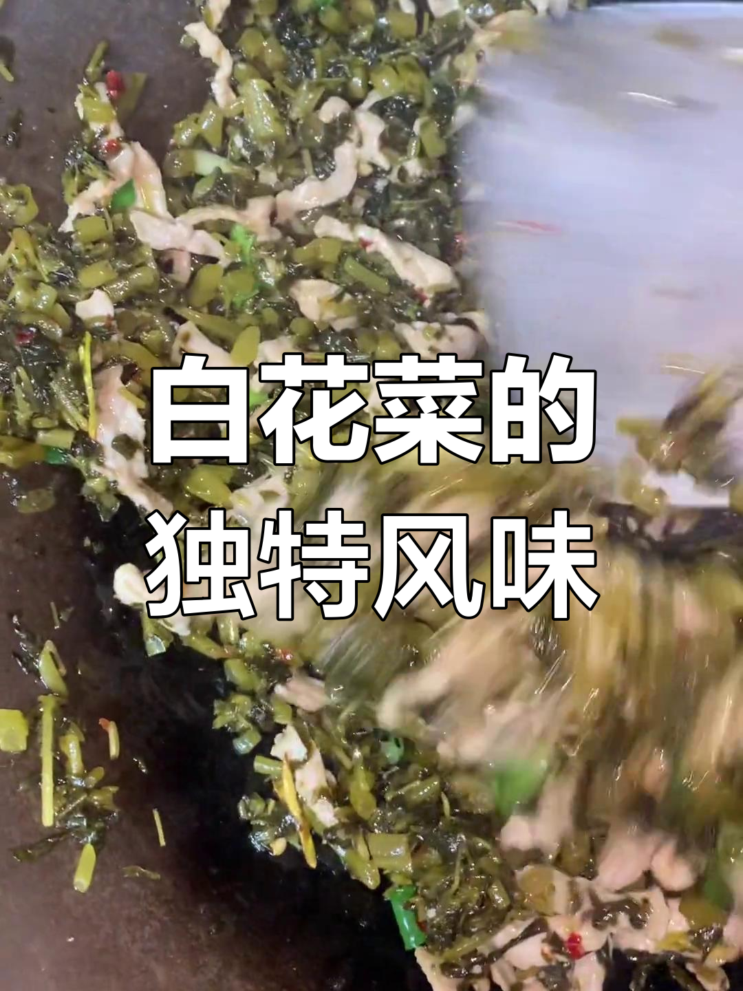安陆白花菜,香气扑鼻,口感独特