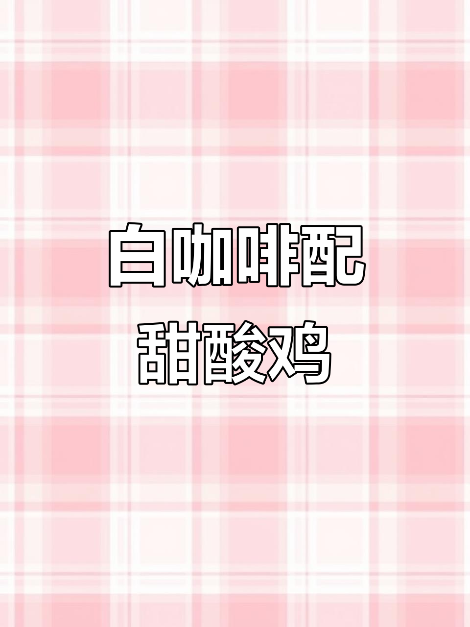 怡保白咖啡与甜酸鸡饭的完美搭配,咖喱香气扑鼻