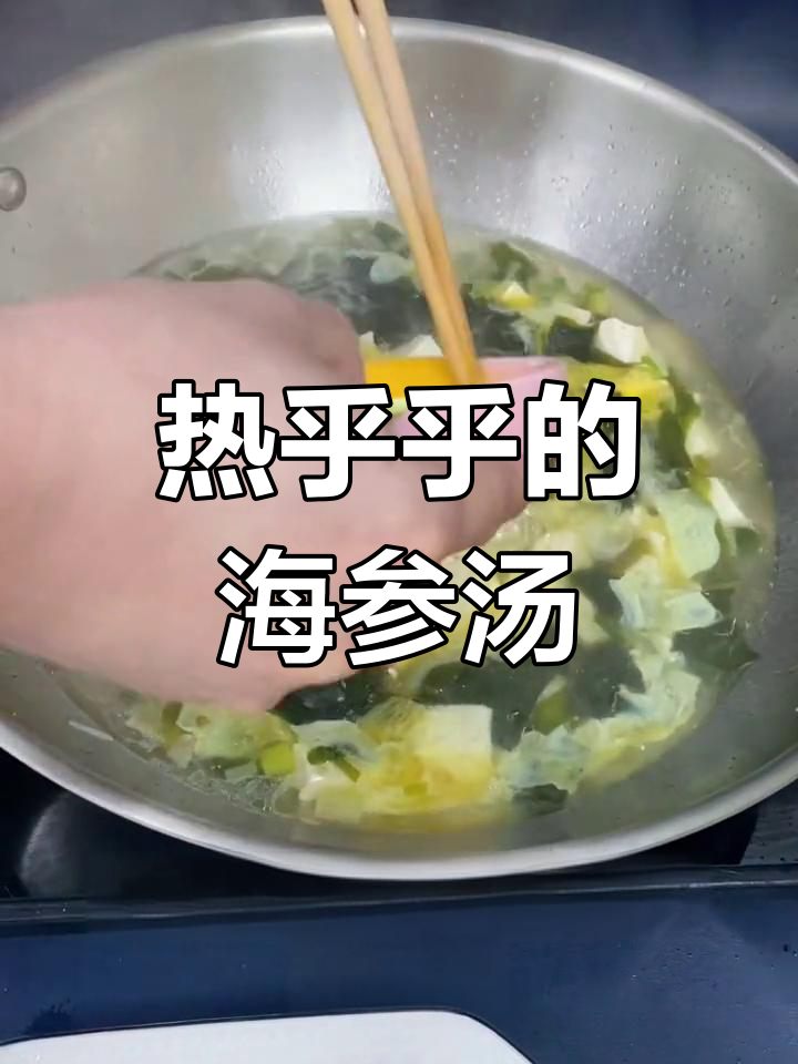 冬季暖心海参三鲜汤,滋补又美味